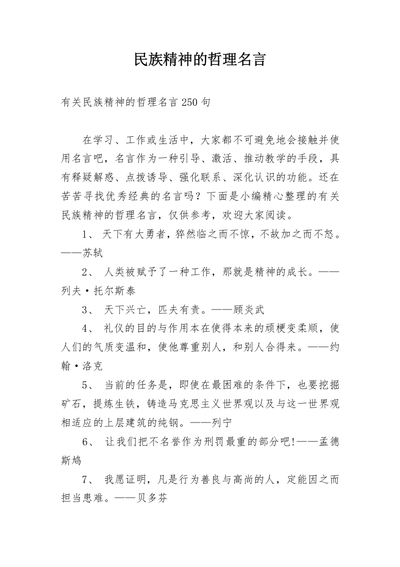 民族精神的哲理名言