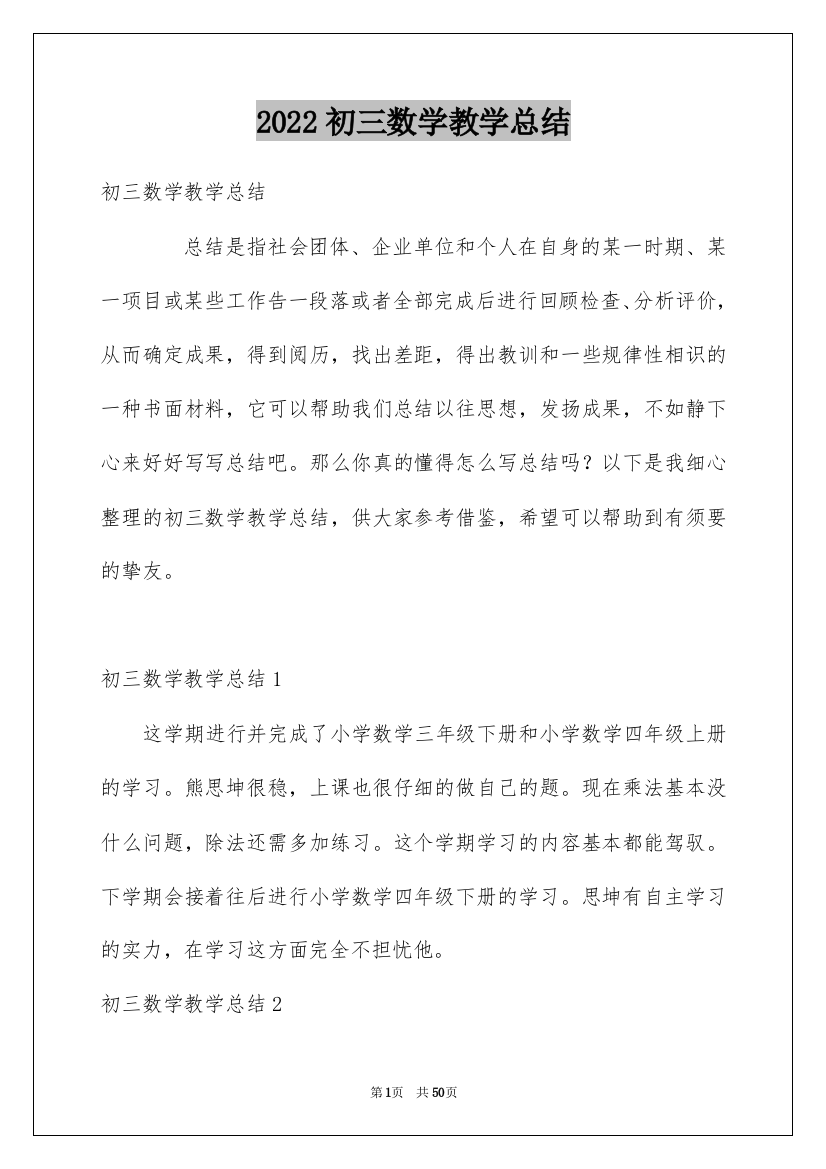 2022初三数学教学总结_8