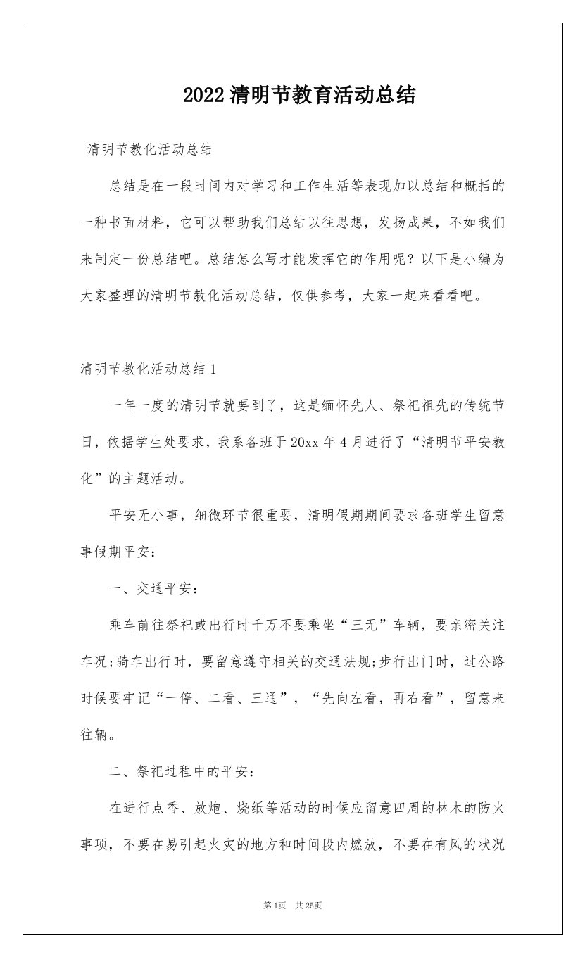 2022清明节教育活动总结