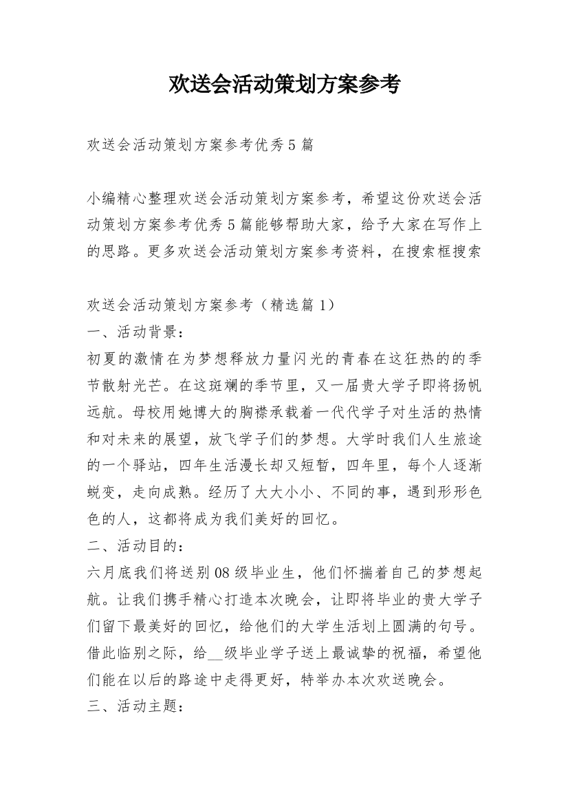 欢送会活动策划方案参考