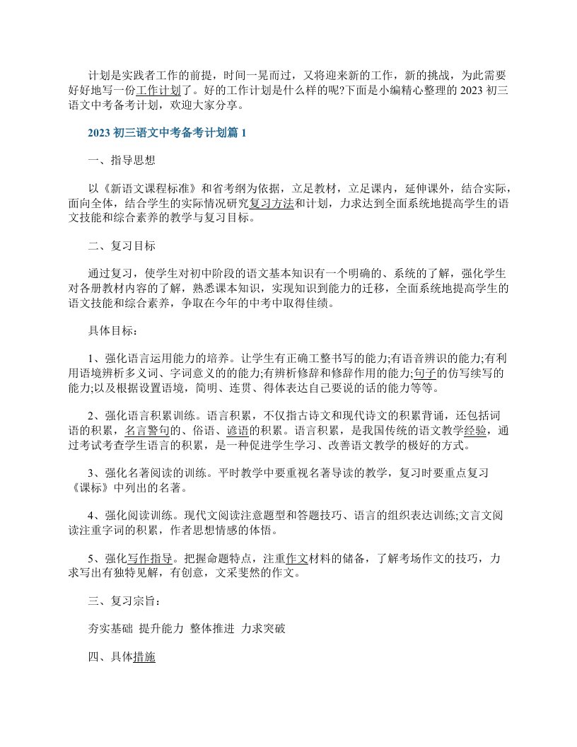 2023初三语文中考备考计划7篇