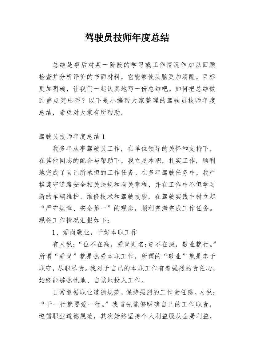 驾驶员技师年度总结