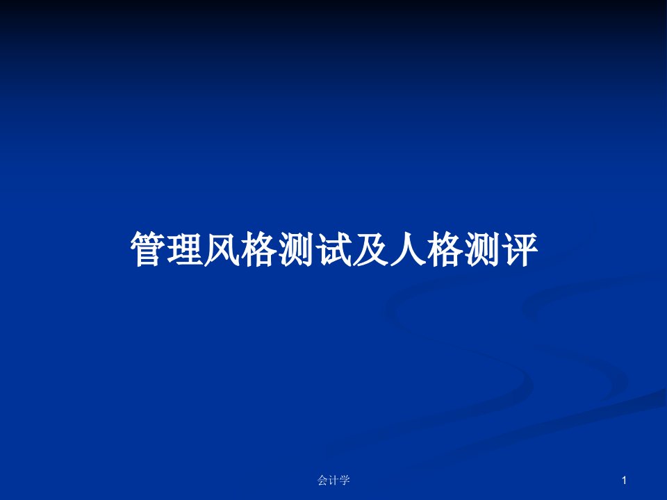 管理风格测试及人格测评PPT学习教案