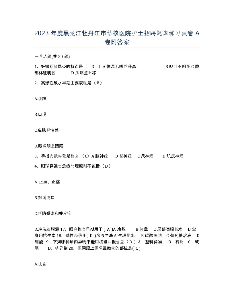 2023年度黑龙江牡丹江市结核医院护士招聘题库练习试卷A卷附答案