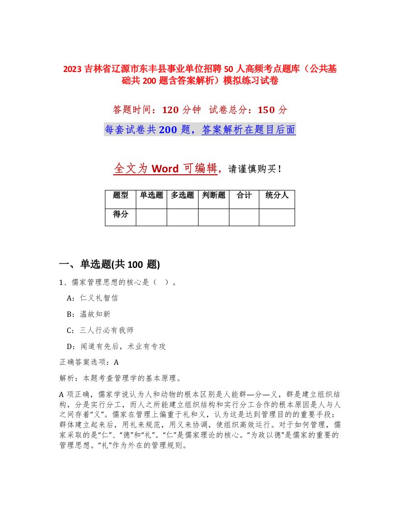 2023吉林省辽源市东丰县事业单位招聘50人高频考点题库公共基础共200题含答案解析模拟练习试卷