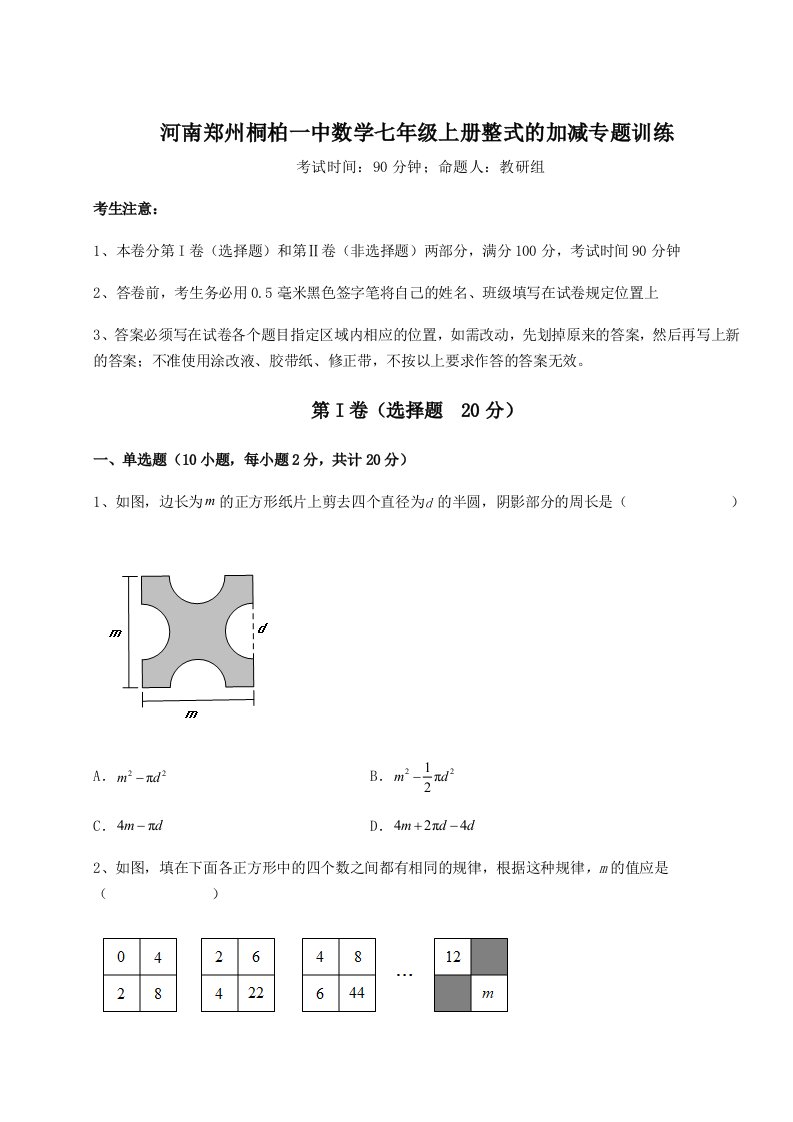 滚动提升练习河南郑州桐柏一中数学七年级上册整式的加减专题训练试题（含详解）