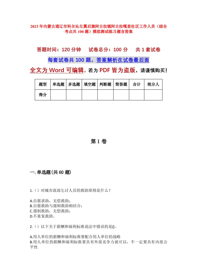 2023年内蒙古通辽市科尔沁左翼后旗阿古拉镇阿古拉嘎查社区工作人员综合考点共100题模拟测试练习题含答案