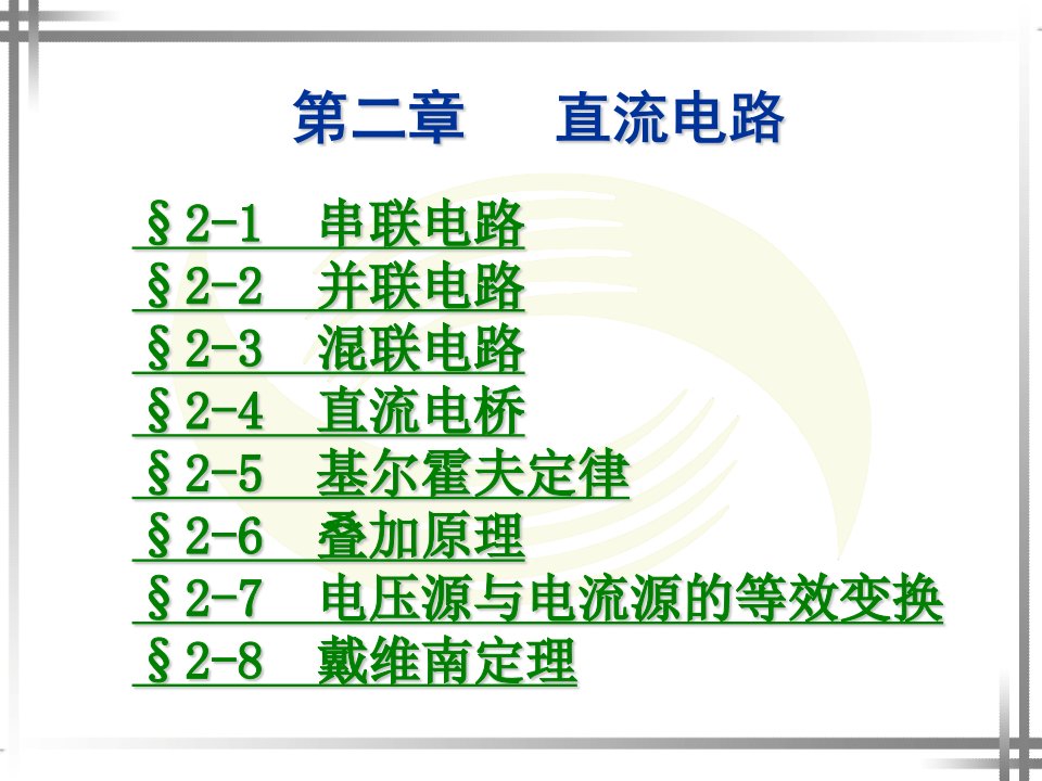 劳动版(第四版)《电工基础》第二章学习资料