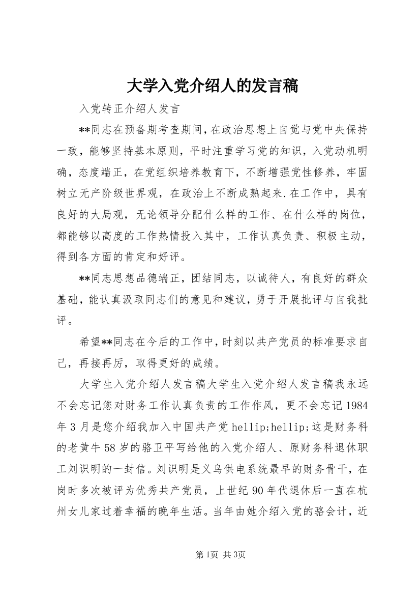 大学入党介绍人的发言稿