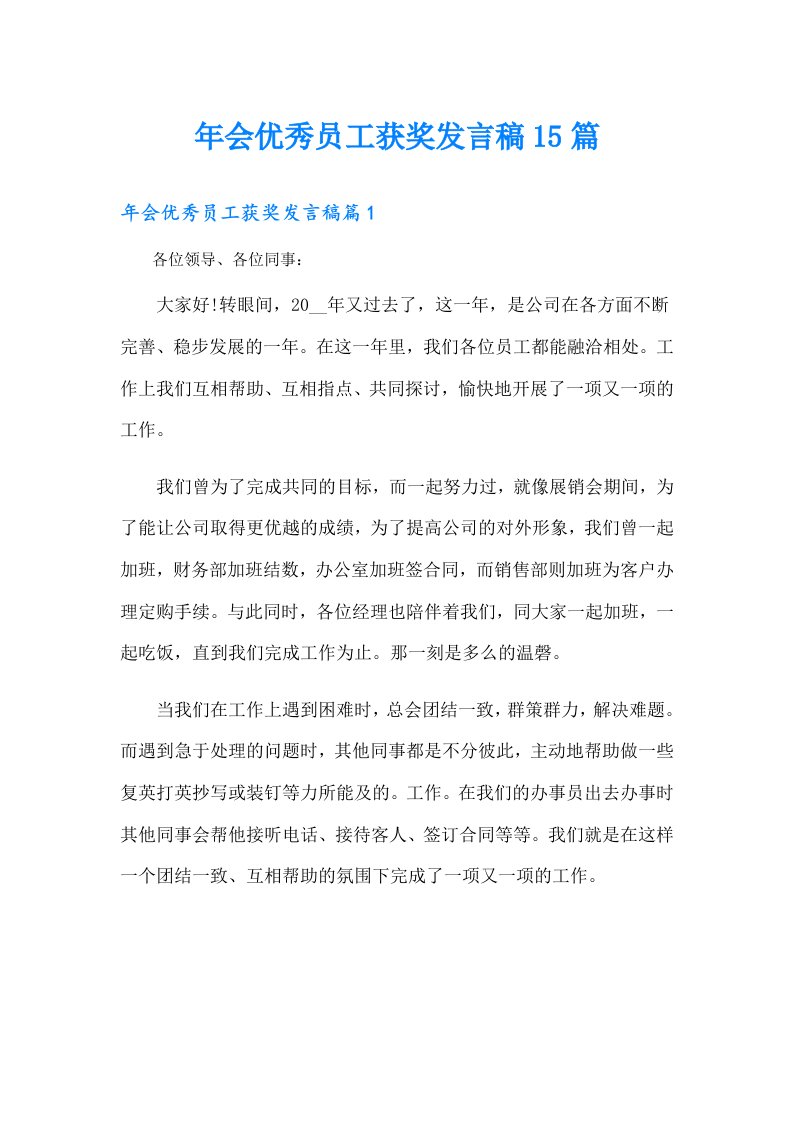 年会优秀员工获奖发言稿15篇