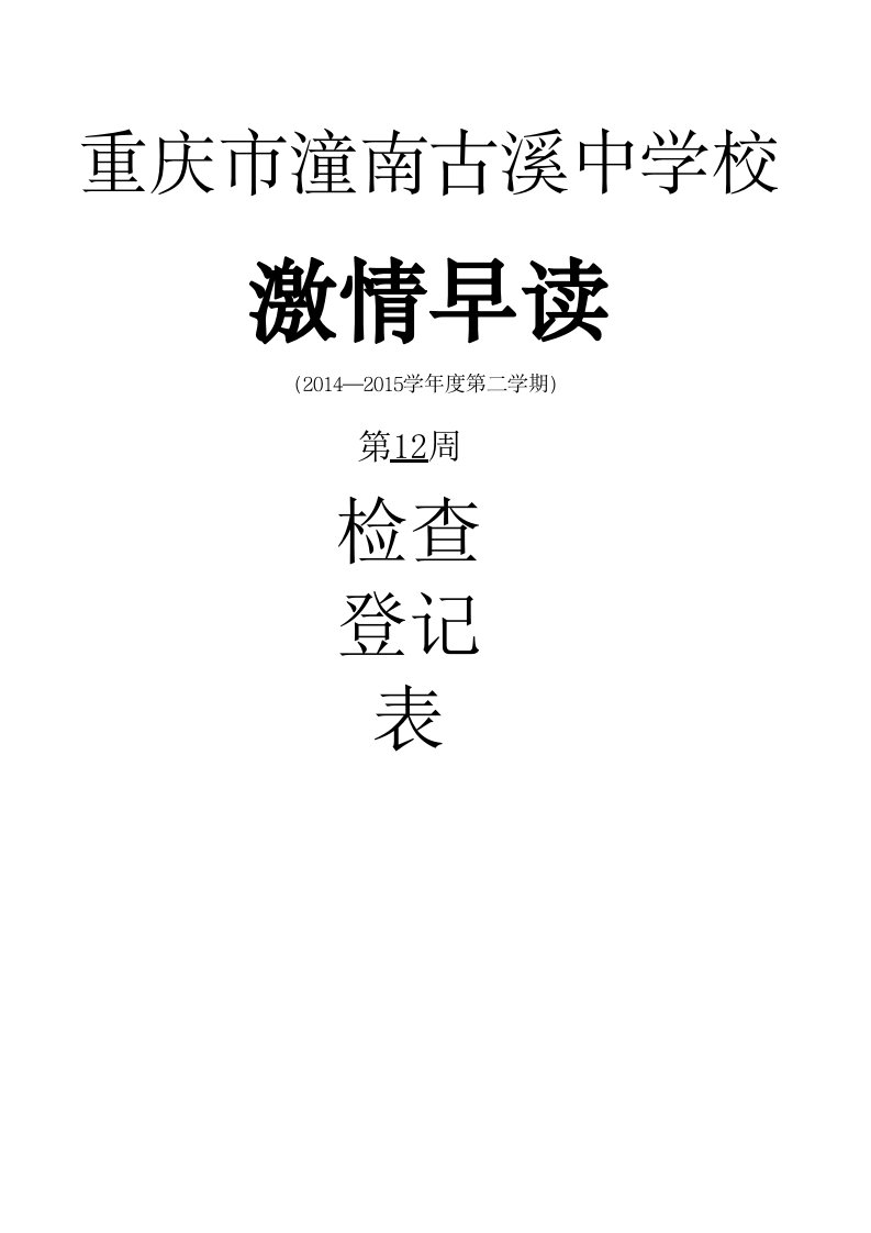 高中日评比星期一激情早读检查及汇总表