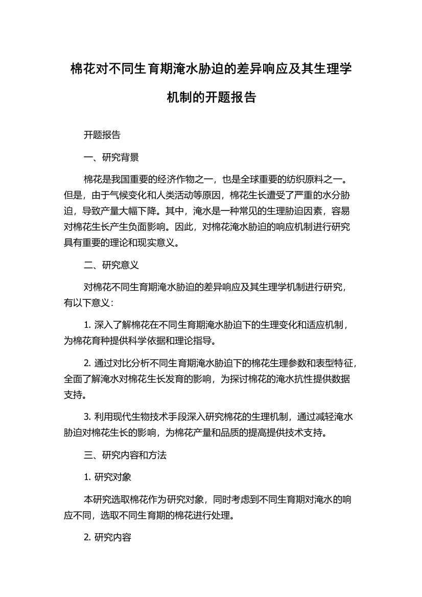 棉花对不同生育期淹水胁迫的差异响应及其生理学机制的开题报告