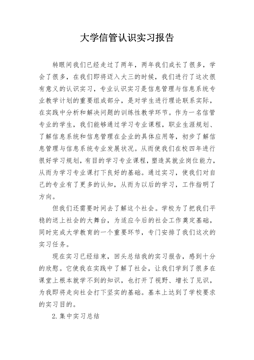 大学信管认识实习报告