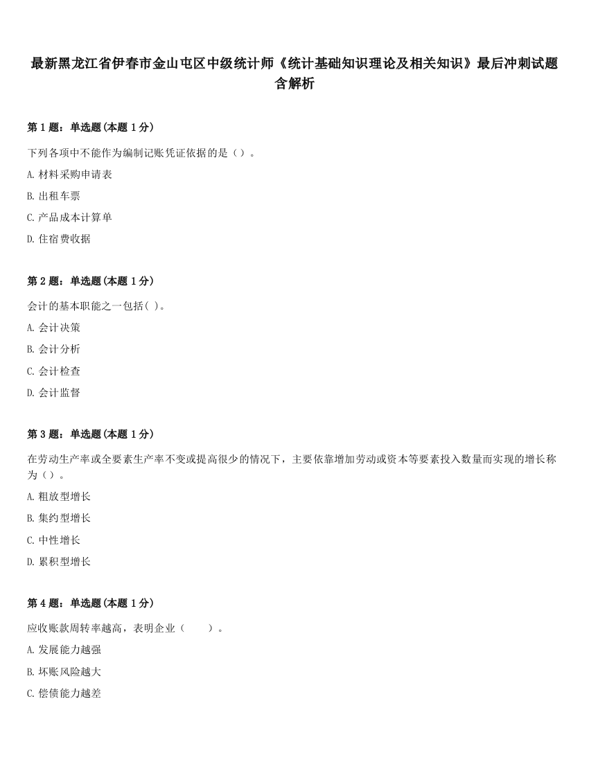 最新黑龙江省伊春市金山屯区中级统计师《统计基础知识理论及相关知识》最后冲刺试题含解析