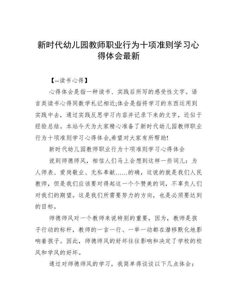 新时代幼儿园教师职业行为十项准则学习心得体会最新