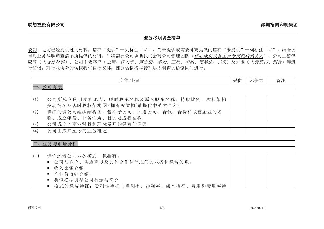 业务尽职调查问题清单