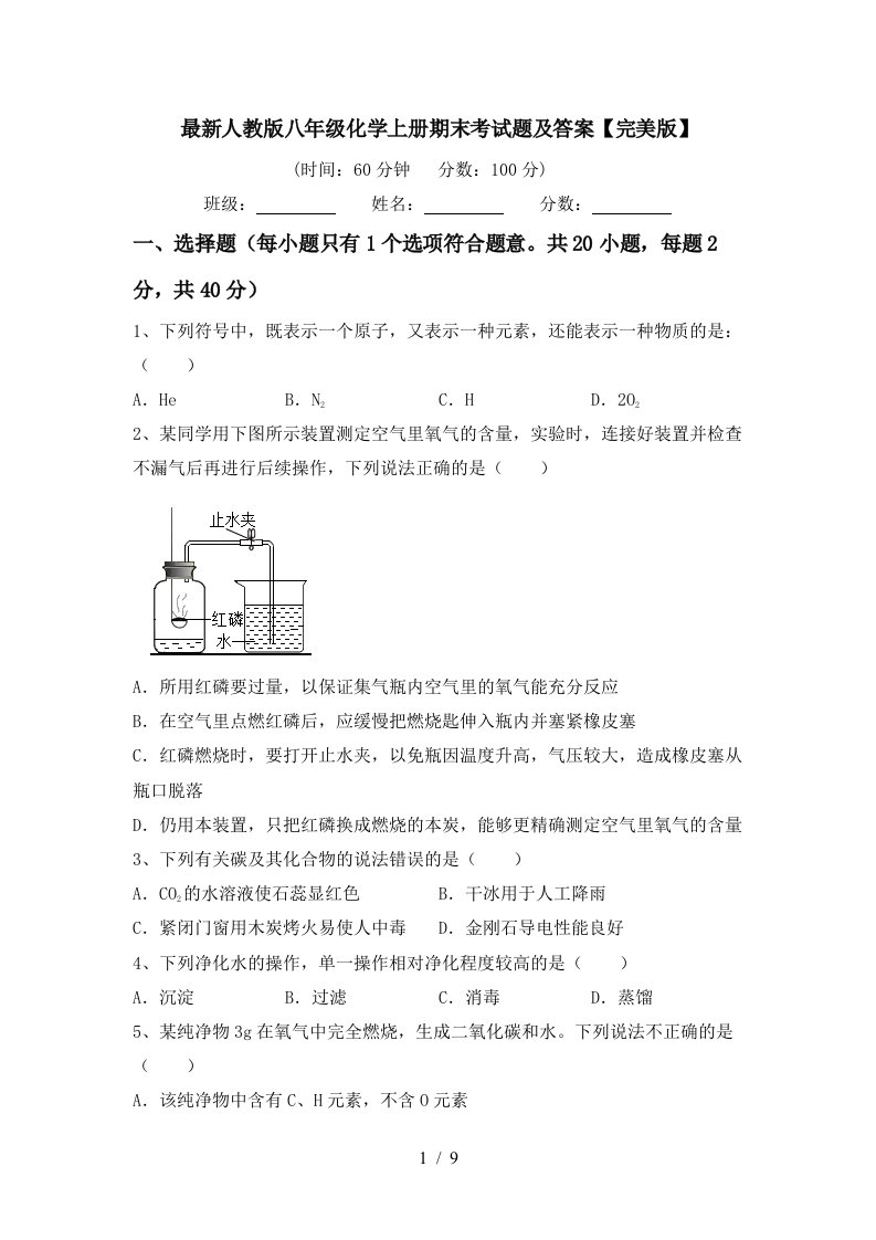 最新人教版八年级化学上册期末考试题及答案完美版