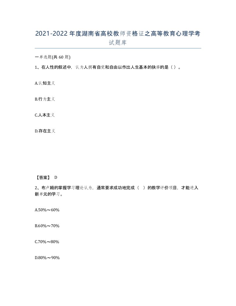 2021-2022年度湖南省高校教师资格证之高等教育心理学考试题库