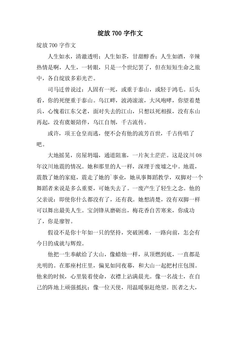 绽放700字作文