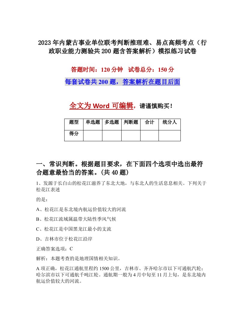 2023年内蒙古事业单位联考判断推理难易点高频考点行政职业能力测验共200题含答案解析模拟练习试卷