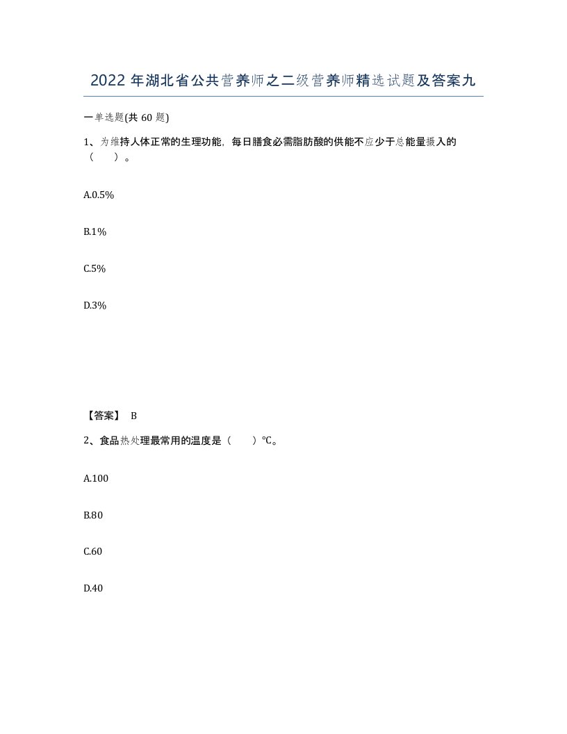 2022年湖北省公共营养师之二级营养师试题及答案九