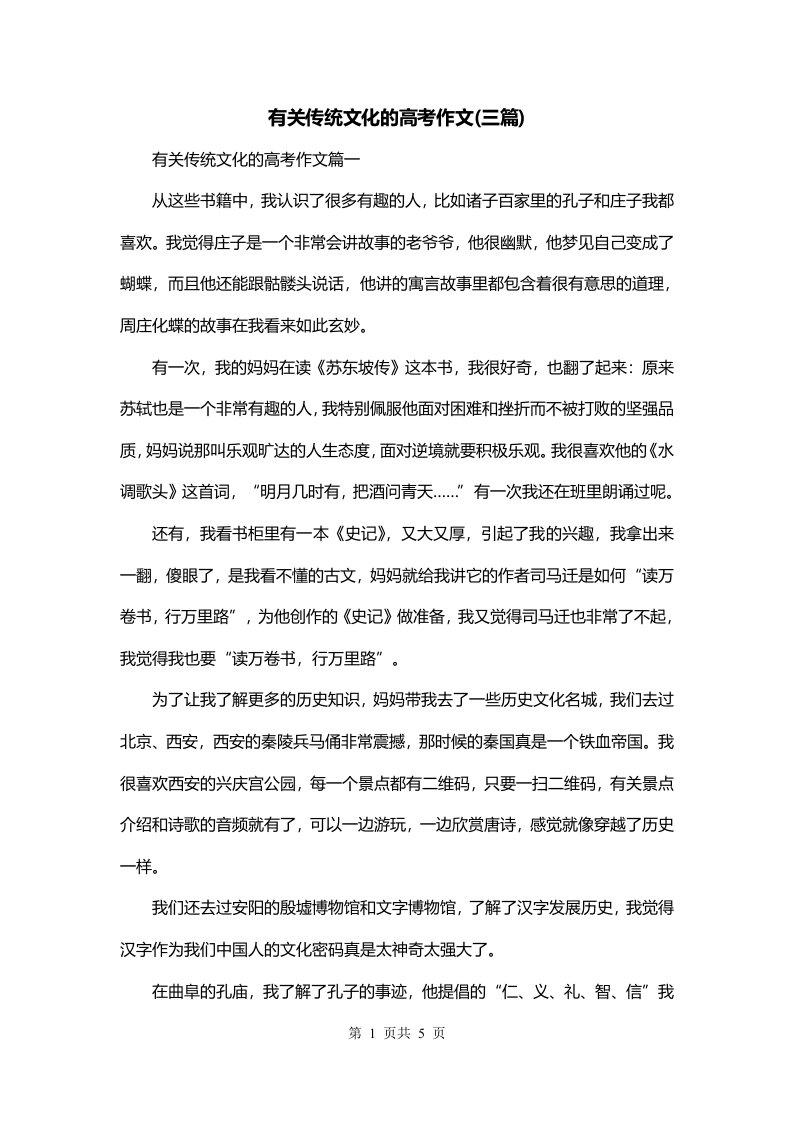 有关传统文化的高考作文三篇