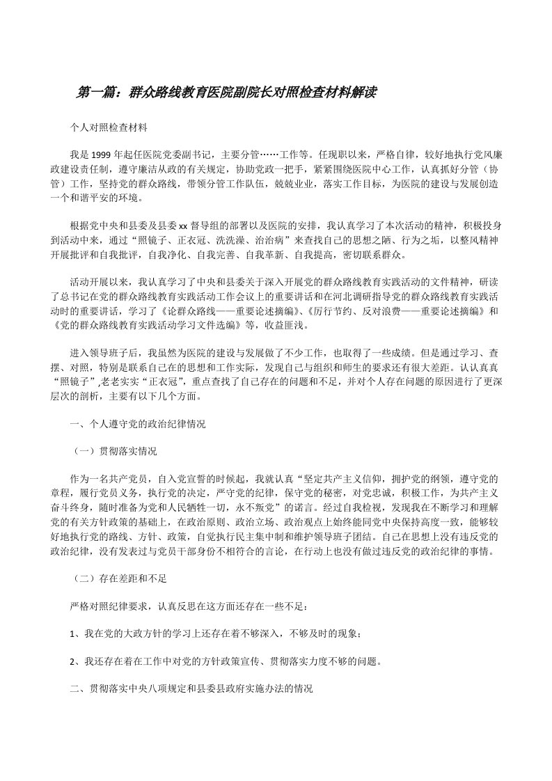 群众路线教育医院副院长对照检查材料解读[修改版]