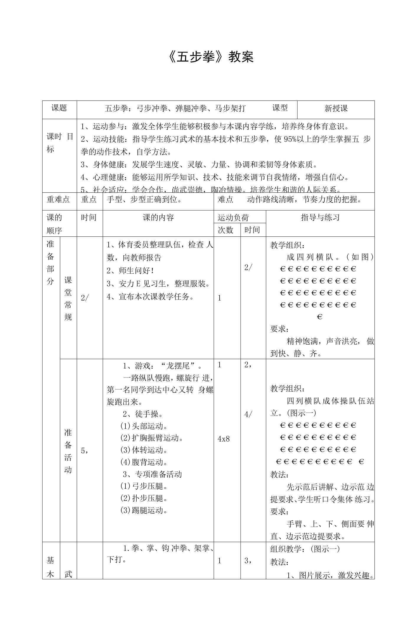 小学体育与健康人教四年级全一册第三部分体育运动技能五步拳教案