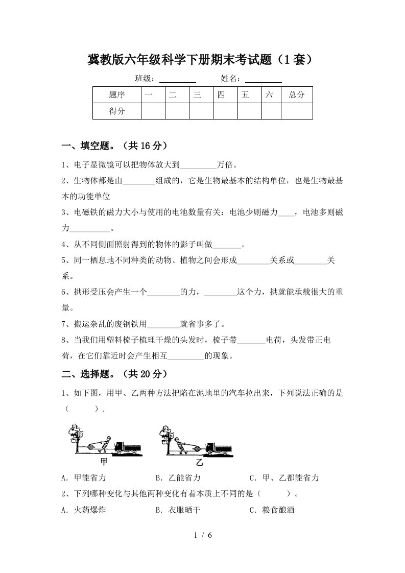 冀教版六年级科学下册期末考试题1套