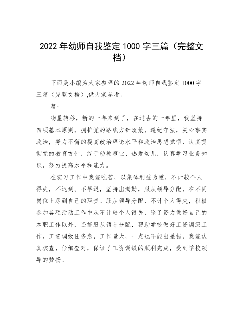 2022年幼师自我鉴定1000字三篇（完整文档）