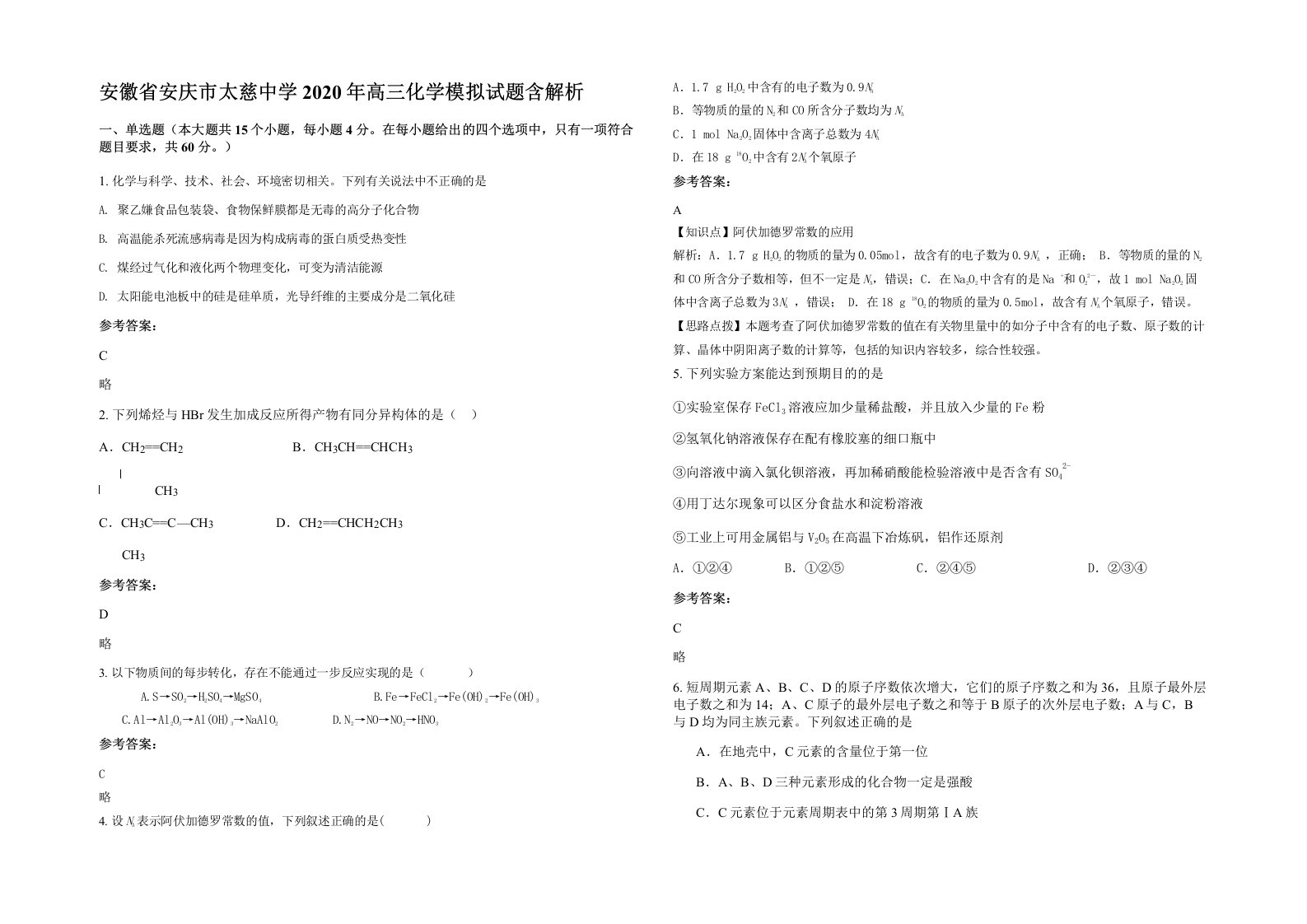 安徽省安庆市太慈中学2020年高三化学模拟试题含解析