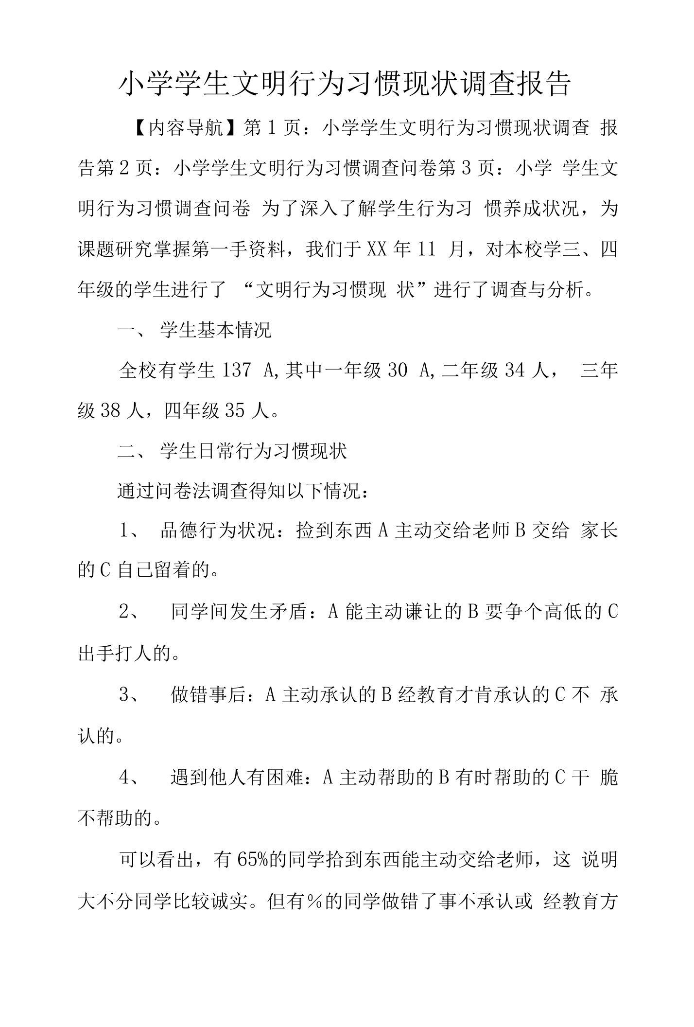 小学学生文明行为习惯现状调查报告