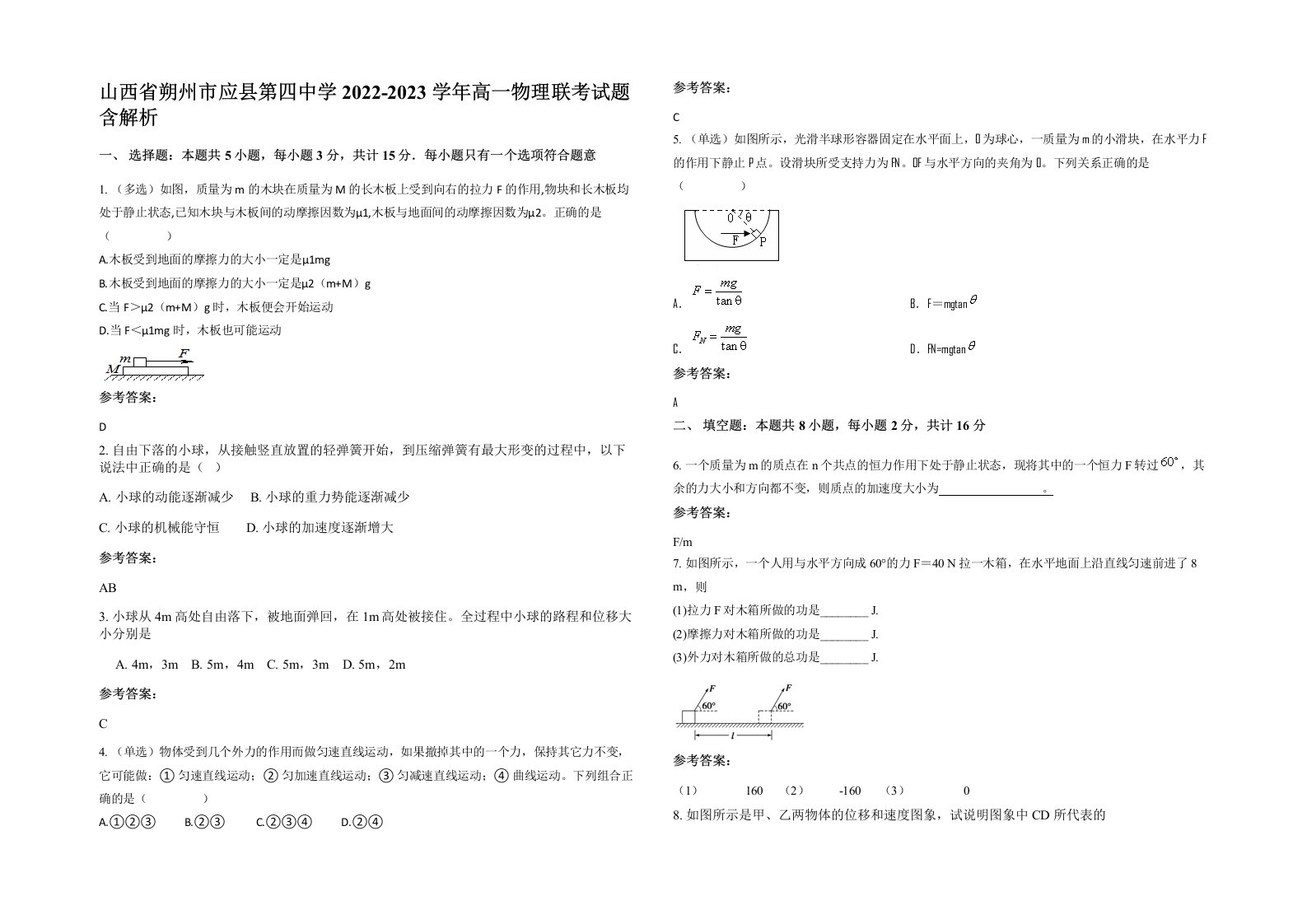 山西省朔州市应县第四中学2022-2023学年高一物理联考试题含解析