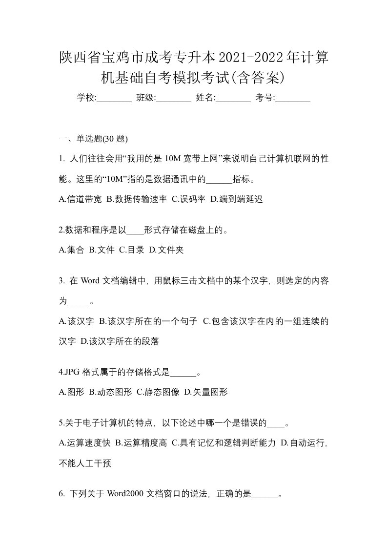 陕西省宝鸡市成考专升本2021-2022年计算机基础自考模拟考试含答案