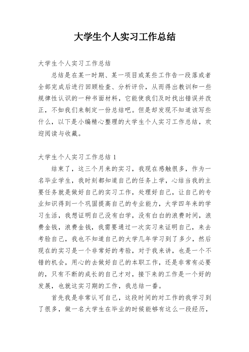 大学生个人实习工作总结_1