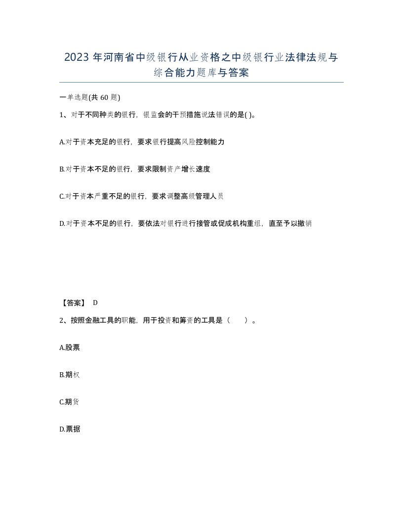 2023年河南省中级银行从业资格之中级银行业法律法规与综合能力题库与答案