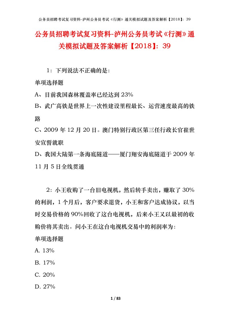 公务员招聘考试复习资料-泸州公务员考试行测通关模拟试题及答案解析201839_1