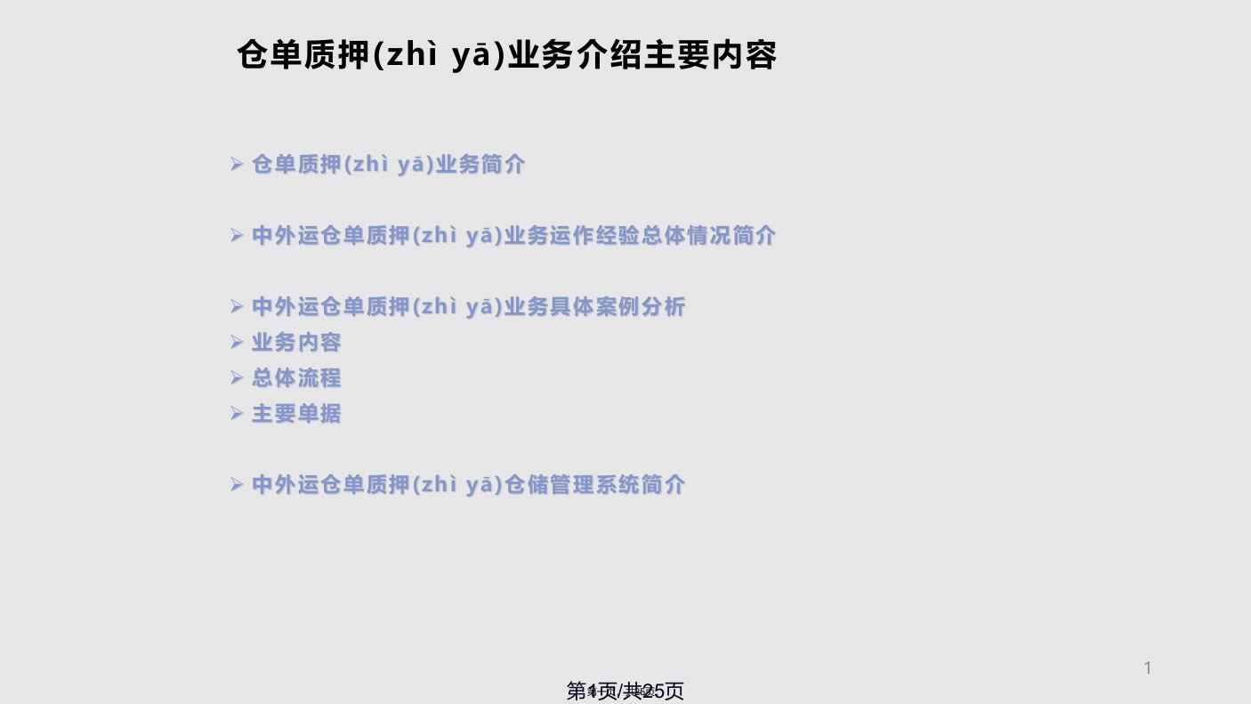 物流金融仓单质押案例PPT课件