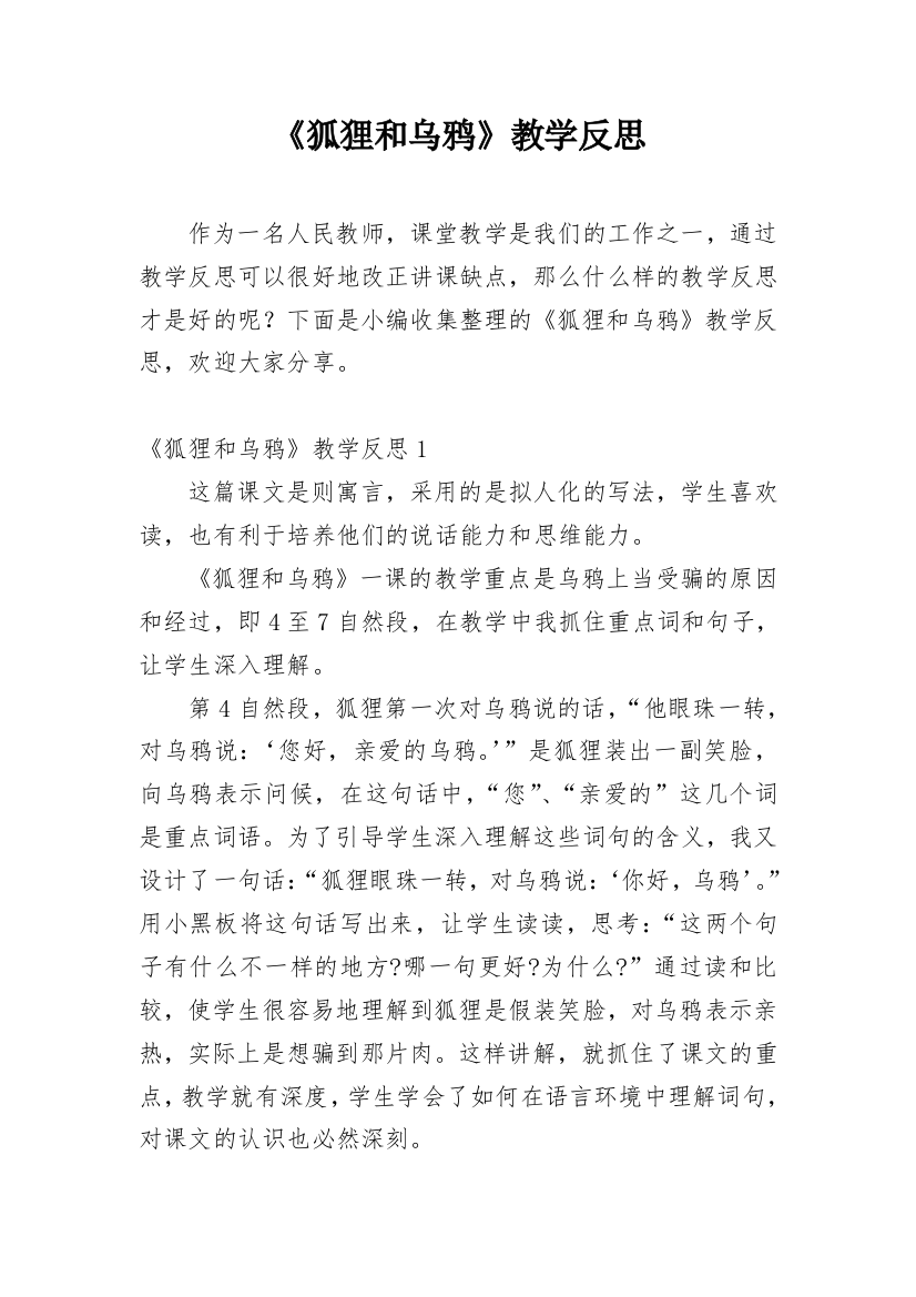 《狐狸和乌鸦》教学反思_7