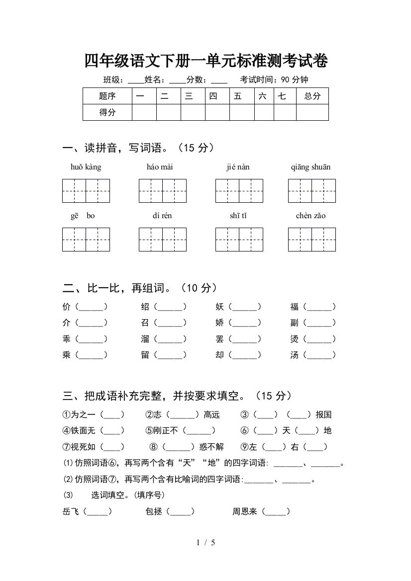 四年级语文下册一单元标准测考试卷