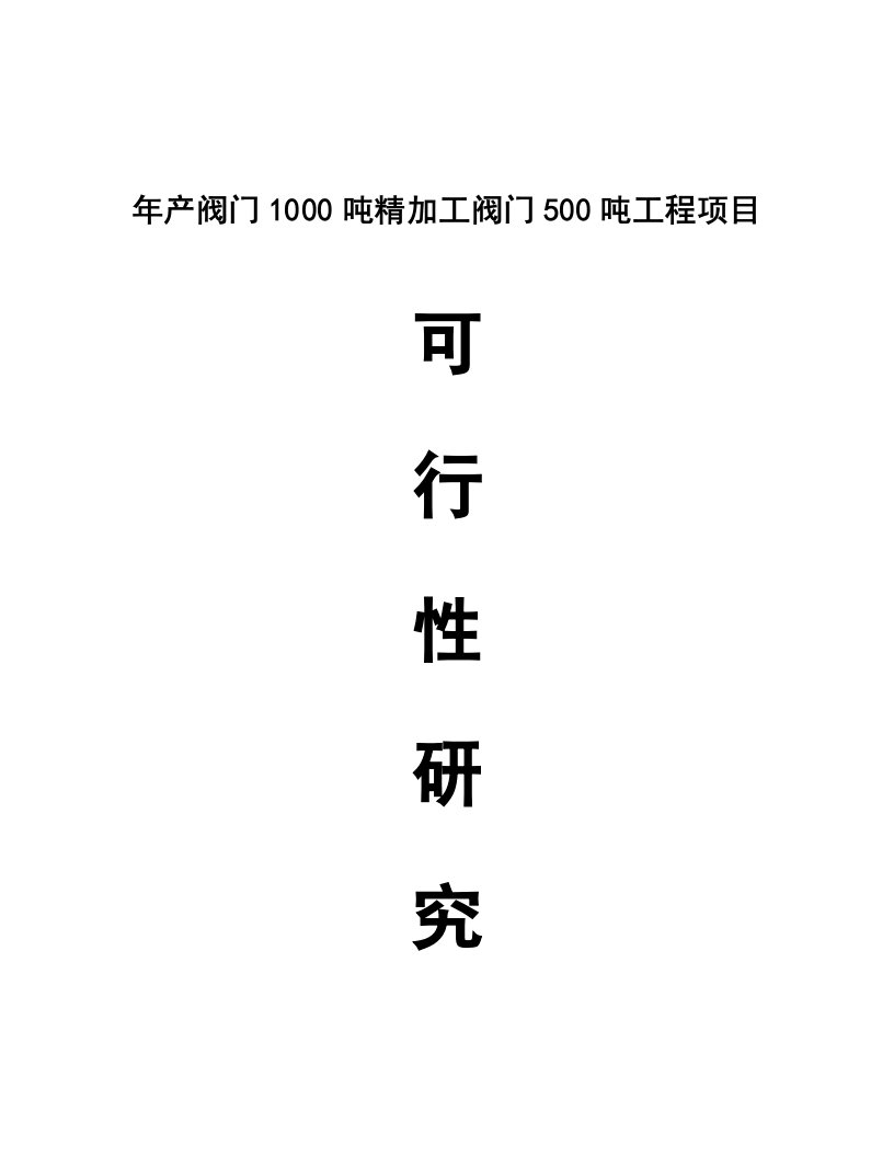 年产阀门000吨与精加工阀门500吨工程项目可行研究报告