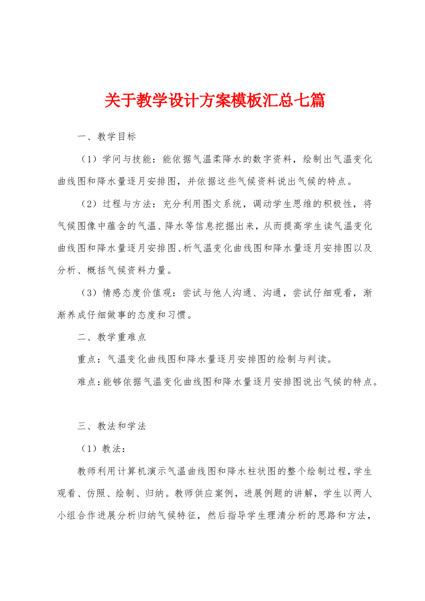 关于教学设计方案模板汇总七篇