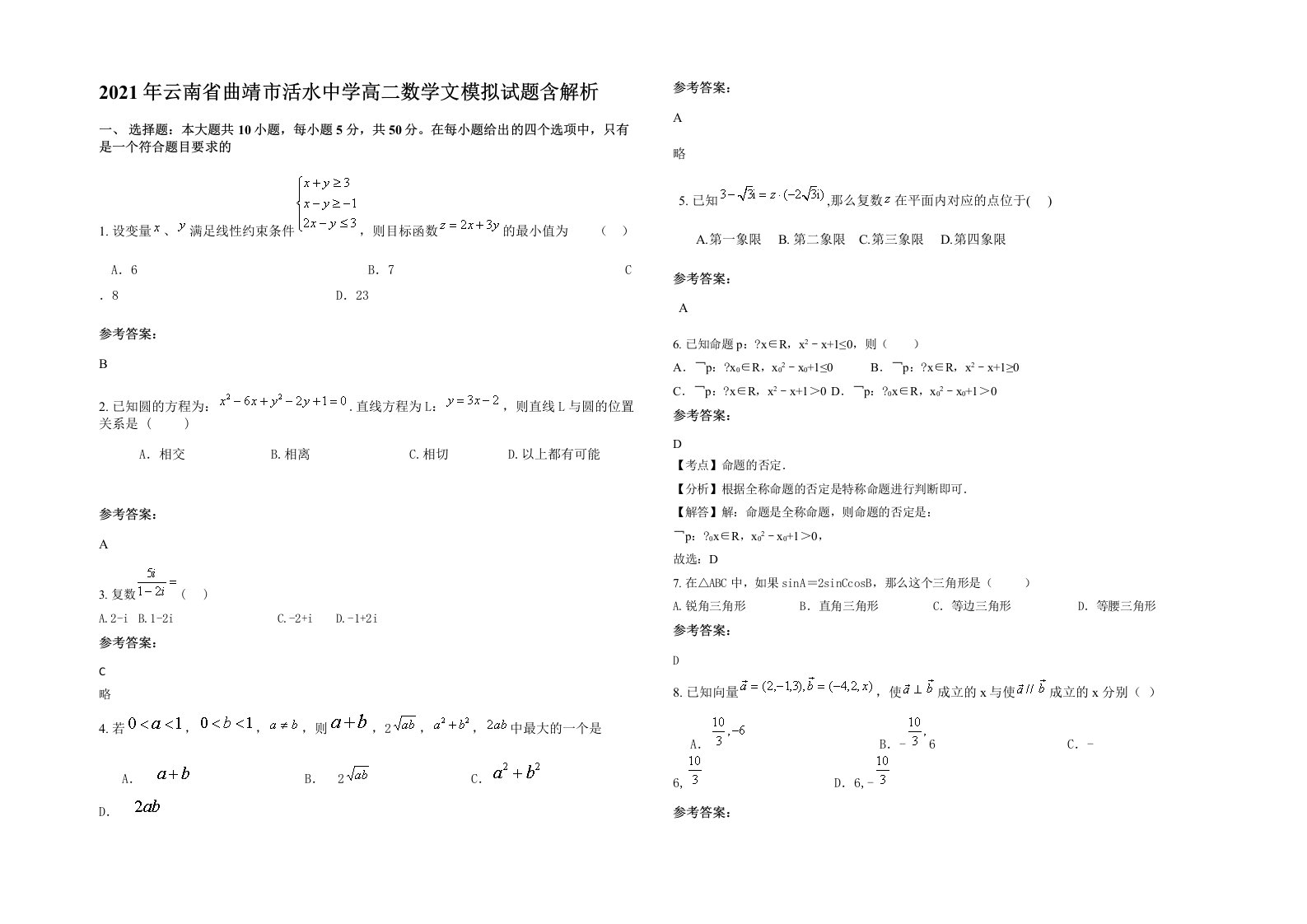 2021年云南省曲靖市活水中学高二数学文模拟试题含解析