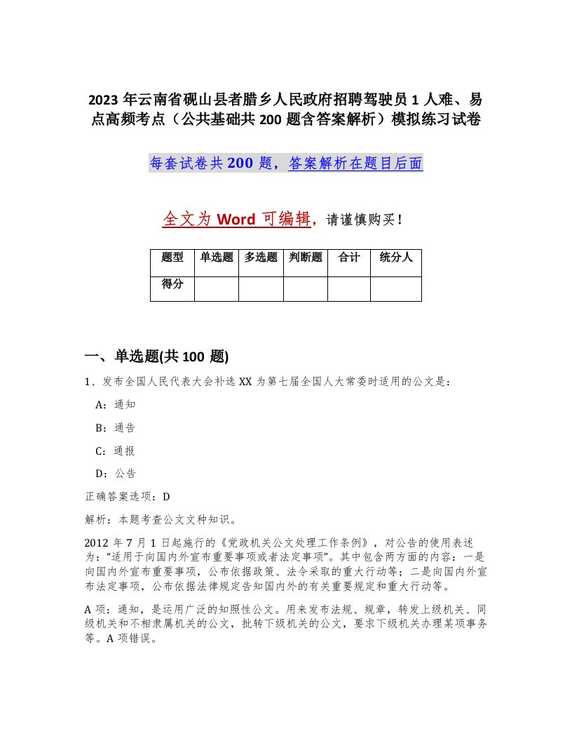 2023年云南省砚山县者腊乡人民政府招聘驾驶员1人难易点高频考点公共基础共200题含答案解析模拟练习试卷