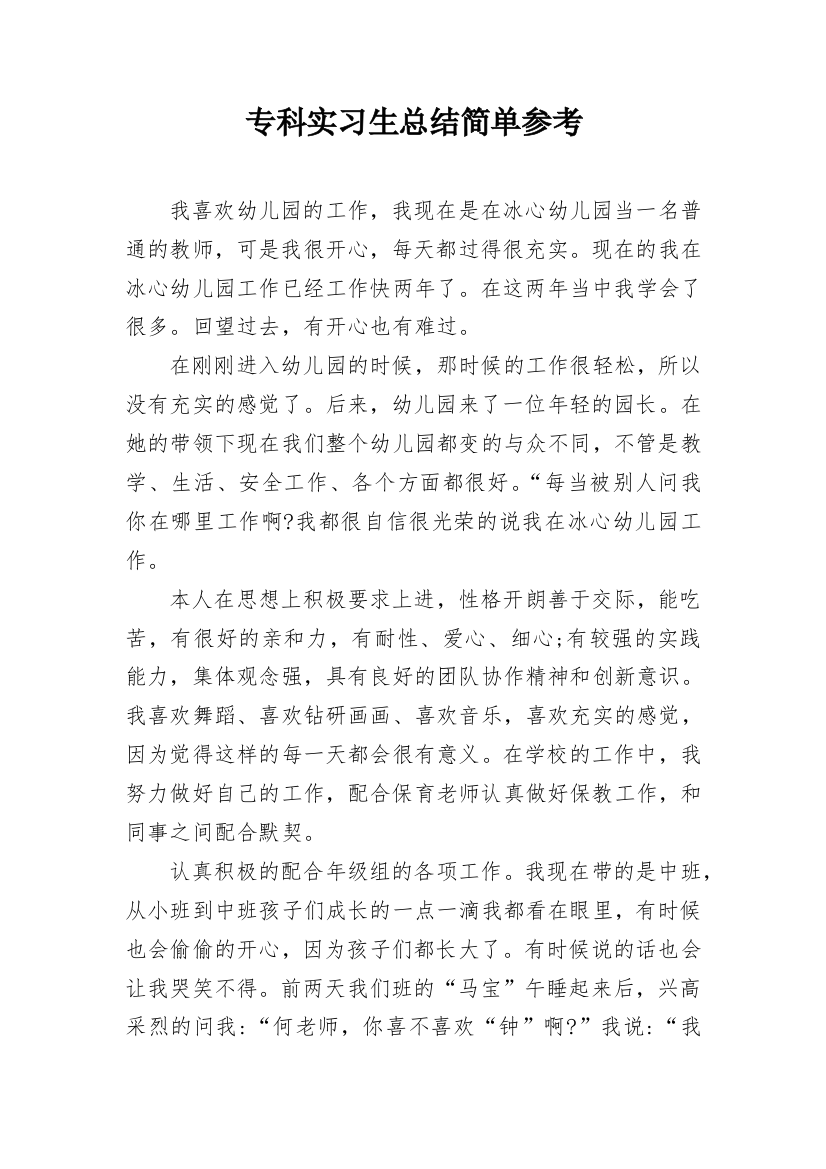 专科实习生总结简单参考