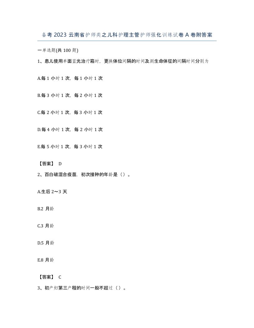 备考2023云南省护师类之儿科护理主管护师强化训练试卷A卷附答案