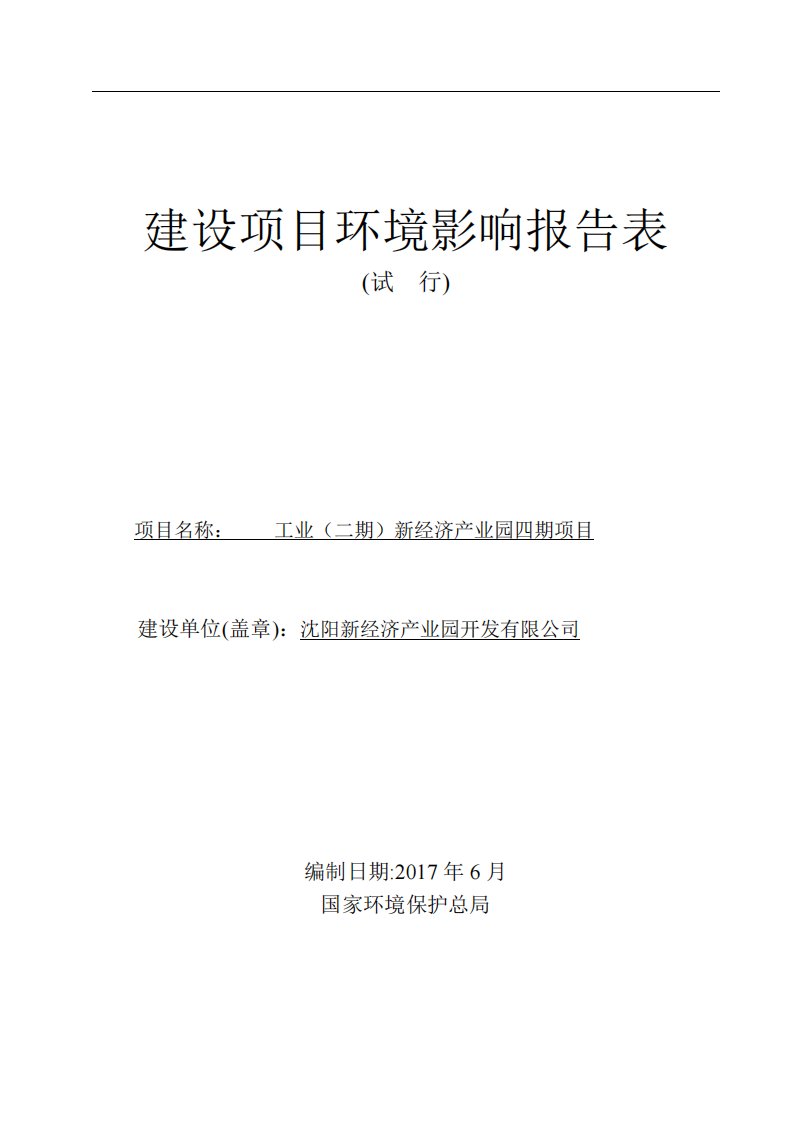 环境影响评价报告公示：工业（二期）新经济产业园四期项目环评报告