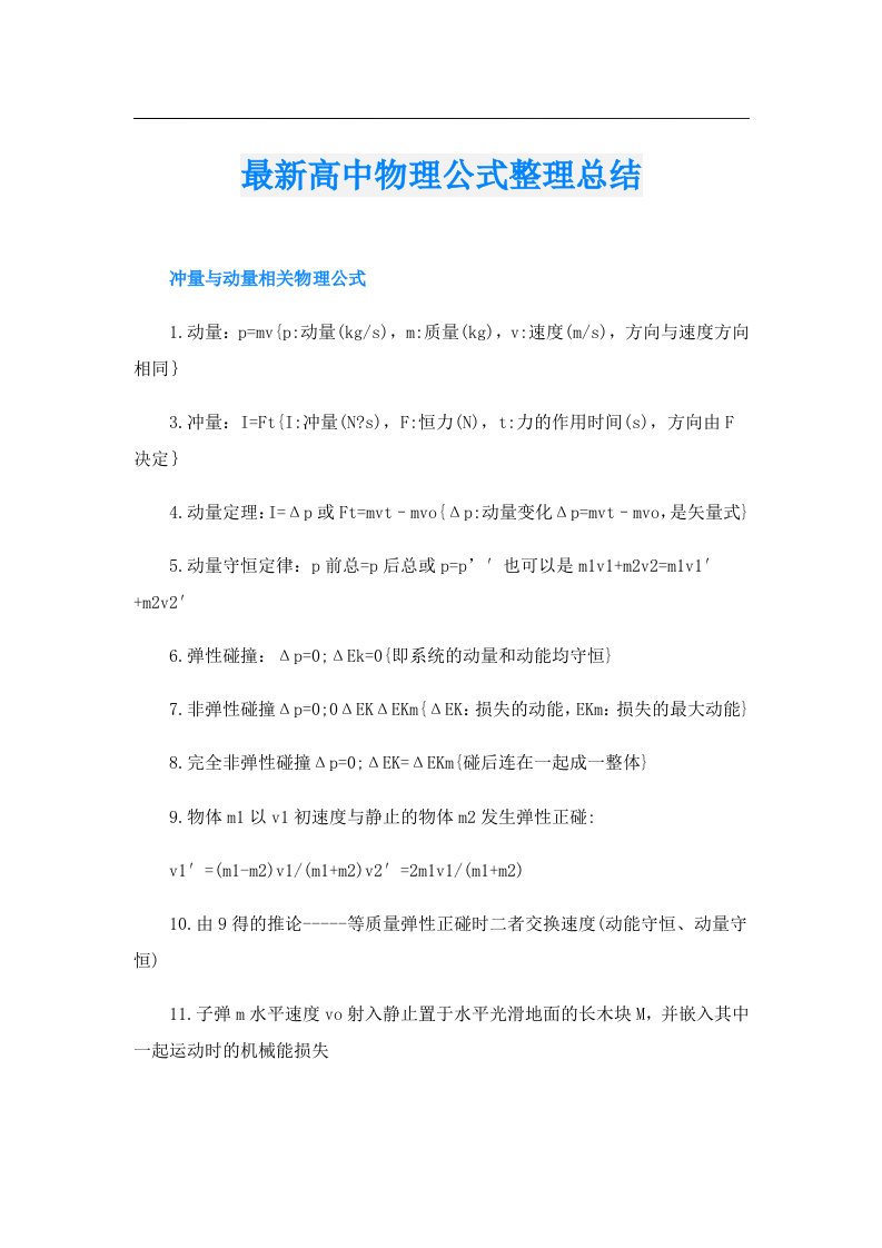 最新高中物理公式整理总结