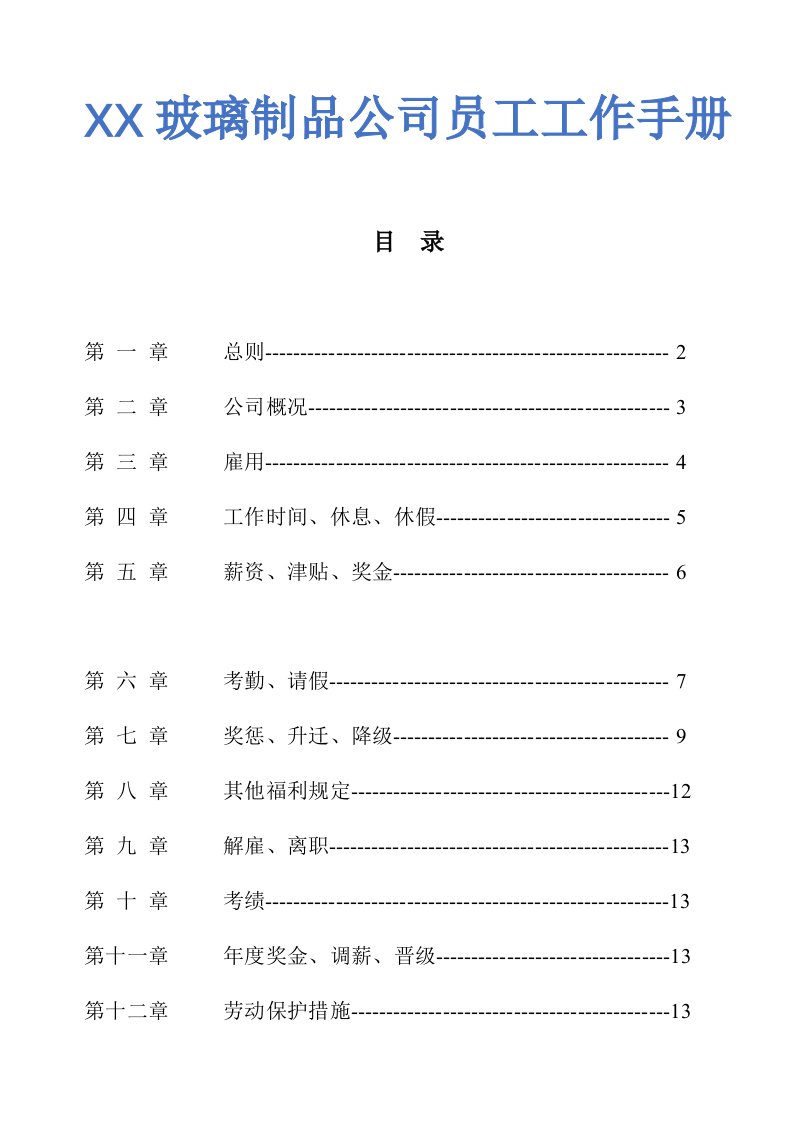 企业管理-14玻璃制造员工手册