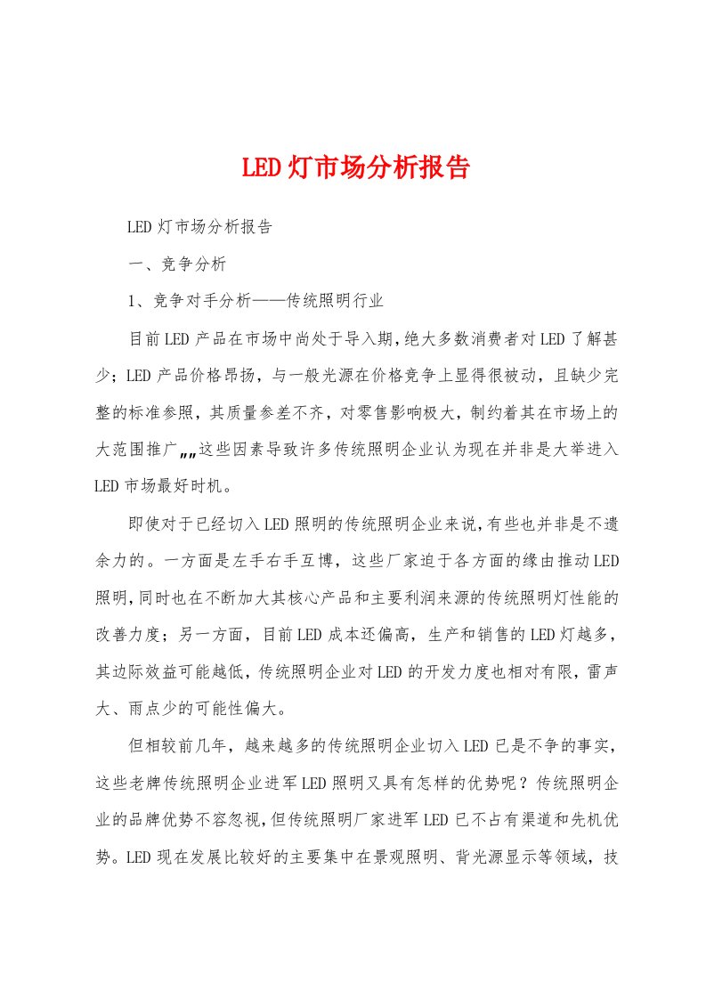 LED灯市场分析报告